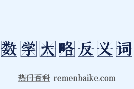 数学大略反义词是什么意思的图片